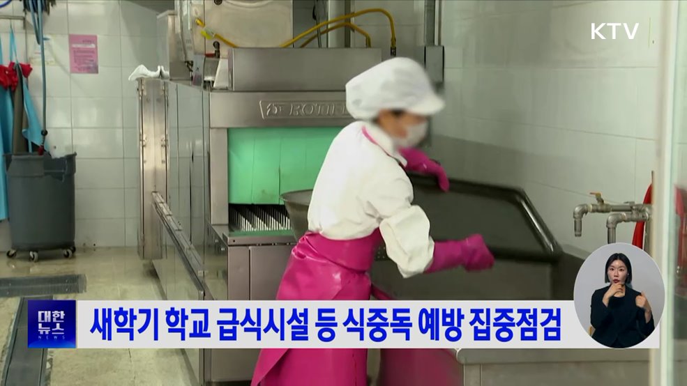 새학기 학교 급식시설 등 식중독 예방 집중점검