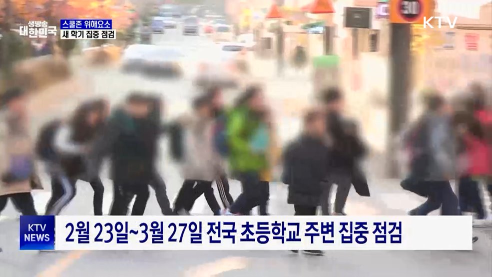 새 학기 맞아 전국 초등학교 주변 위해요소 집중 점검