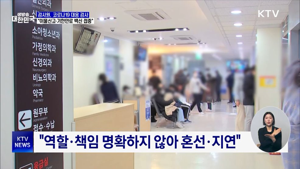 감사원 "코로나백신, 이물신고·기한만료에도 접종"