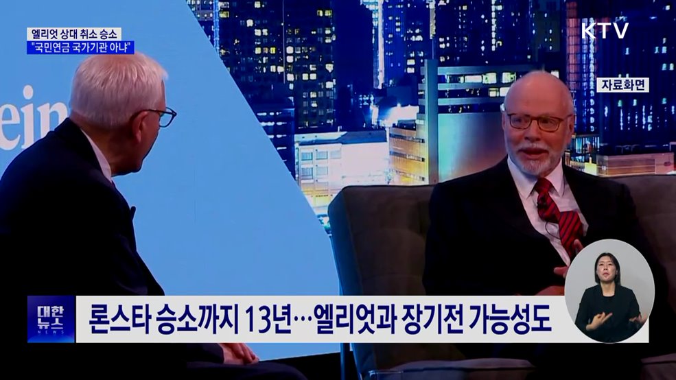 엘리엇 상대 취소소송 승소···"국민연금 국가기관 아냐"