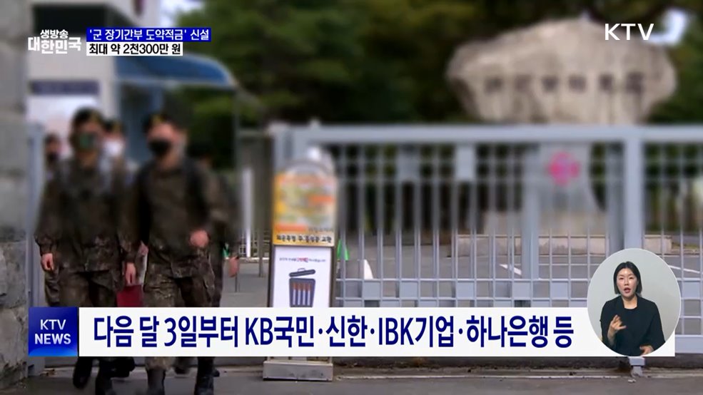 '군 장기간부 도약적금' 신설···최대 약 2천300만 원