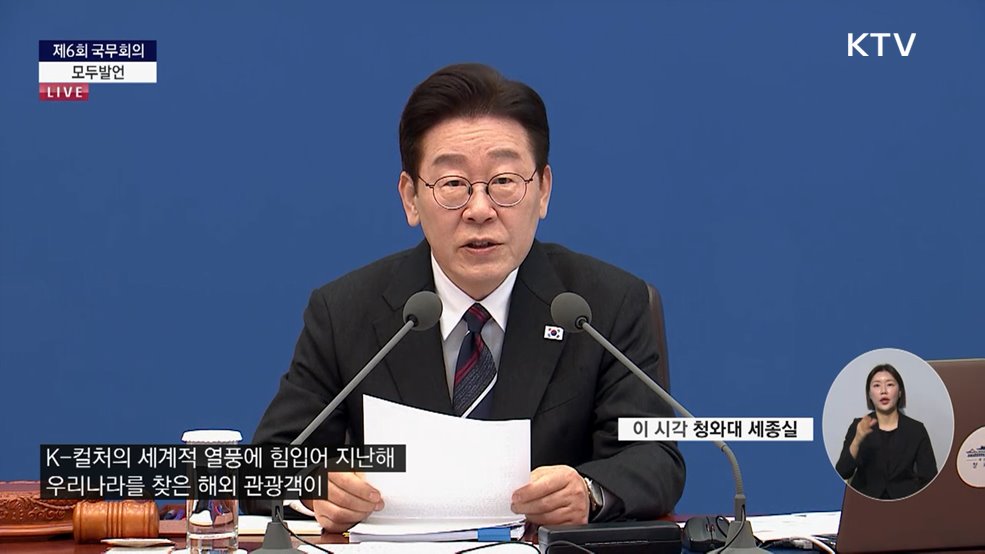 제6회 국무회의 이재명 대통령 모두발언