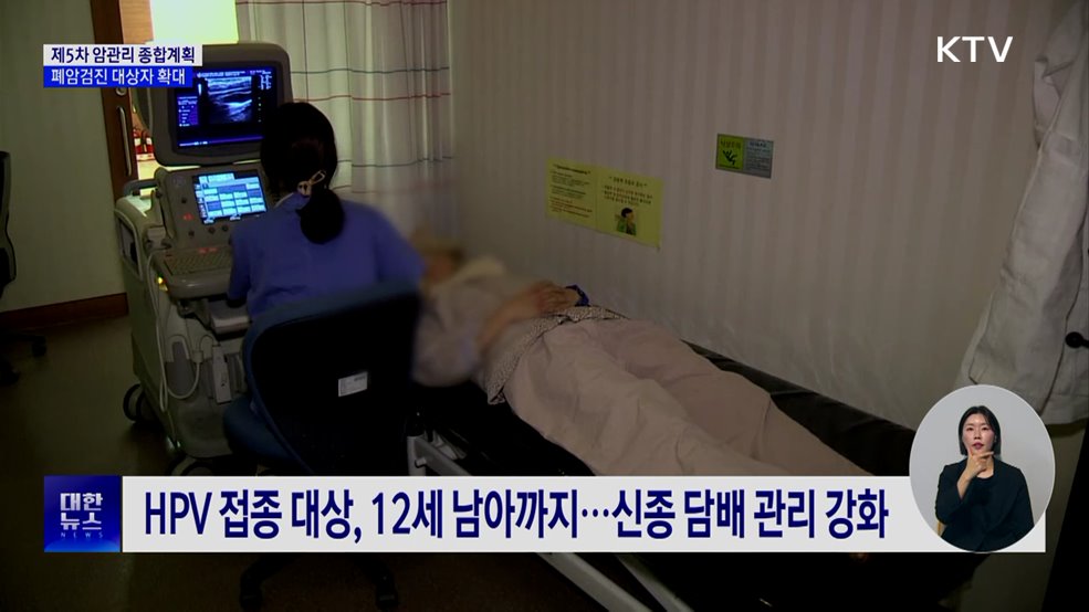 제5차 암관리 종합계획···폐암·대장암 검진 대폭 강화