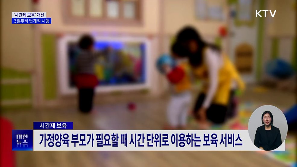 "급할 때 아이 맡기세요"···시간제 보육 서비스 개선