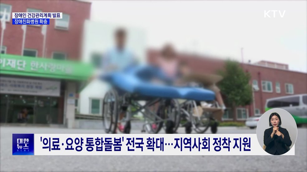 첫 '장애인 건강 종합계획'···장애친화병원 확충