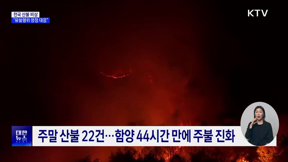 주말새 산불 22건···"유발행위 무관용 대응"