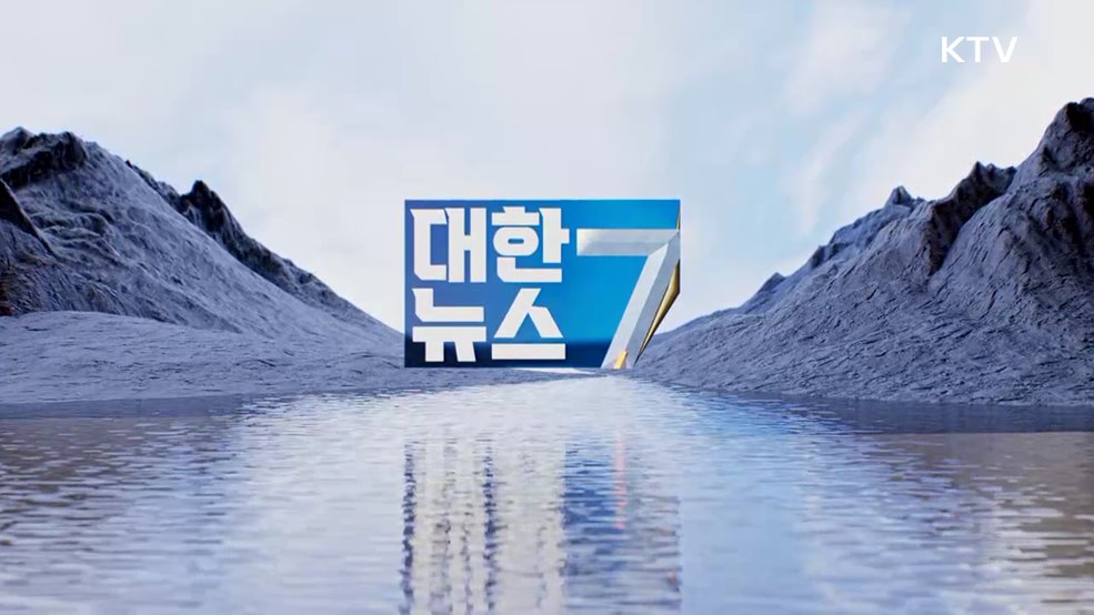 KTV 대한뉴스 7 (591회)