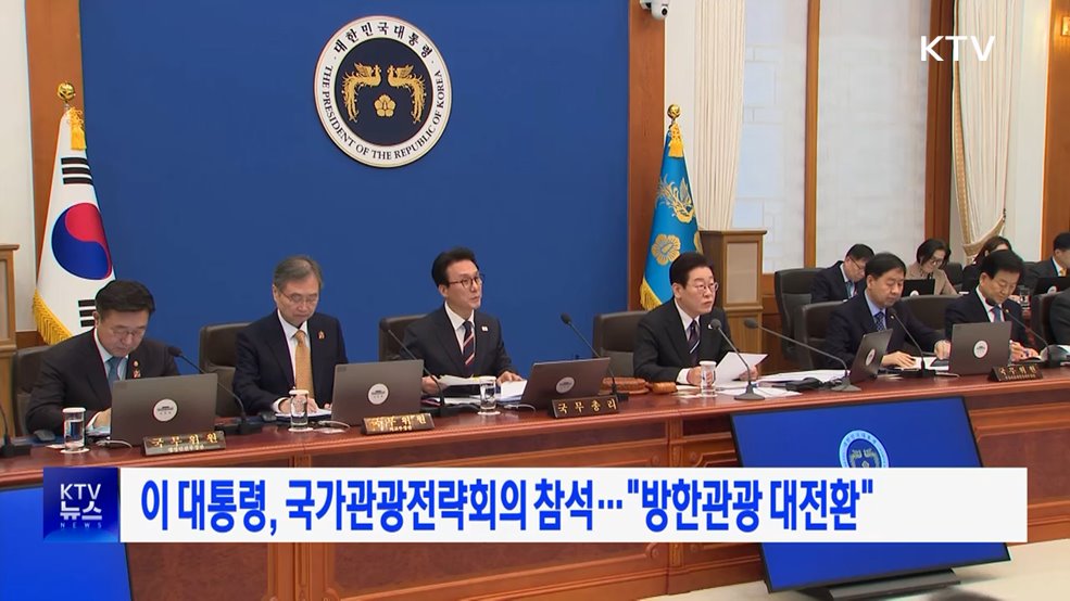 이 대통령, 국가관광전략회의 참석···"방한관광 대전환"