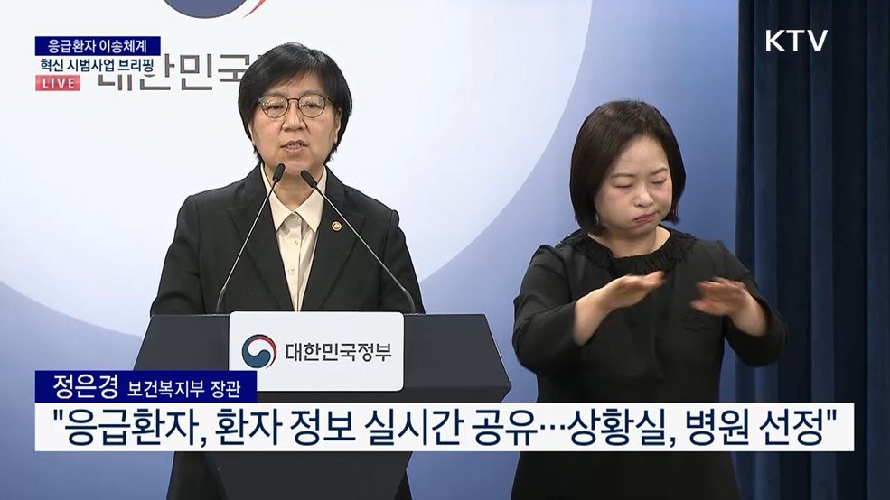 응급환자 이송체계 혁신 시범사업 브리핑