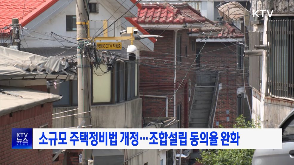 소규모 주택정비법 개정···조합설립 동의율 완화