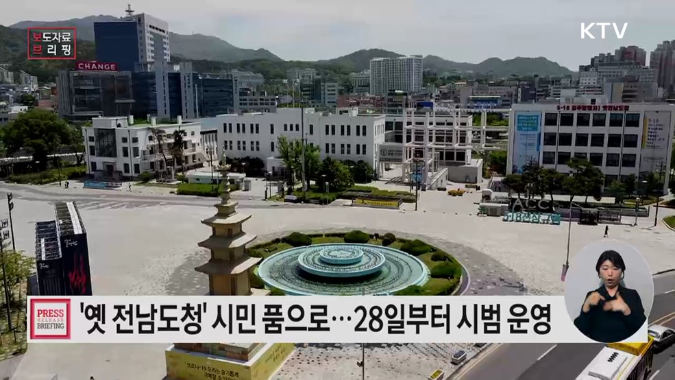 5·18 민주화운동의 역사적 현장 '옛전남도청' 시범운영 시작