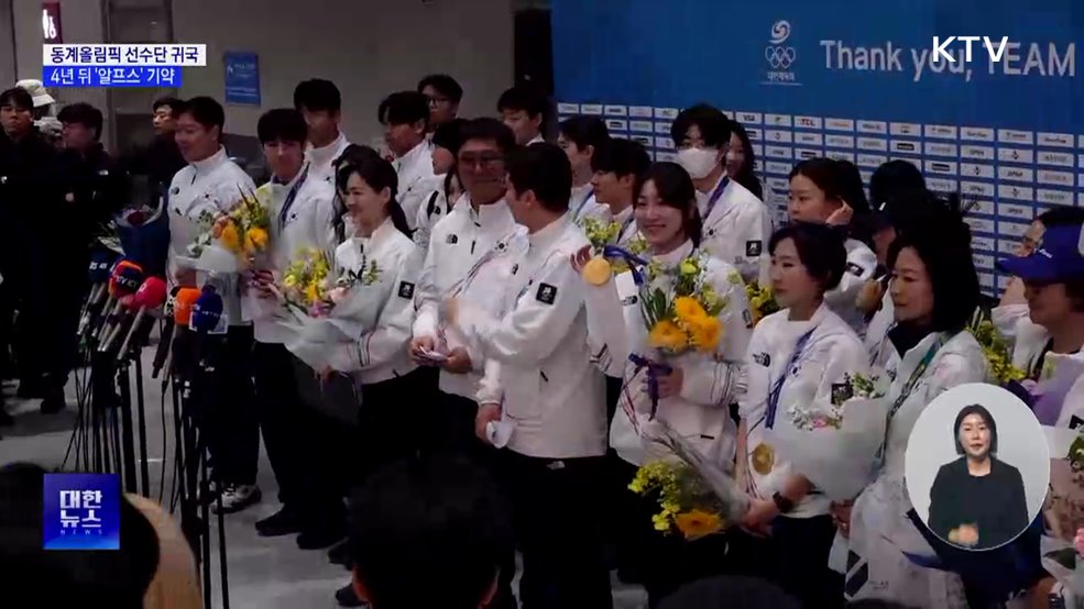 동계올림픽 선수단 '금의환향'···구름 인파·열띤 환호