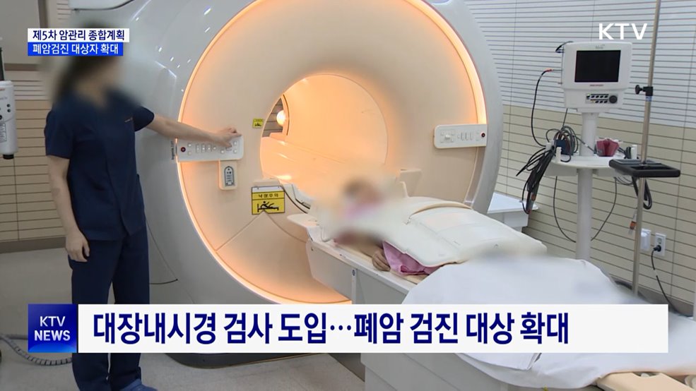 제5차 암관리 종합계획···폐암·대장암 검진 대폭 강화