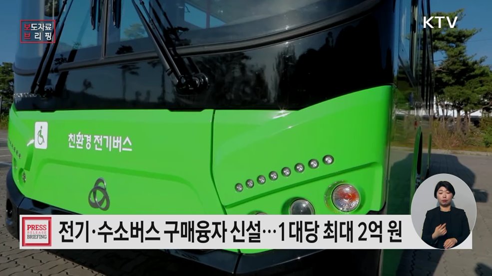 대중교통 탈탄소 녹색전환 촉진 '전기·수소버스 구매융자' 신설