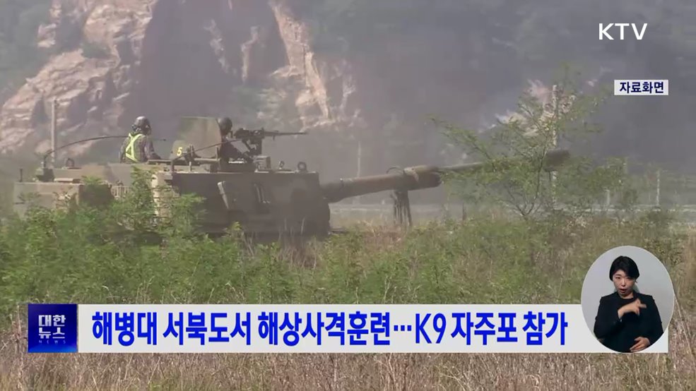 해병대 서북도서 해상사격훈련···K9 자주포 참가