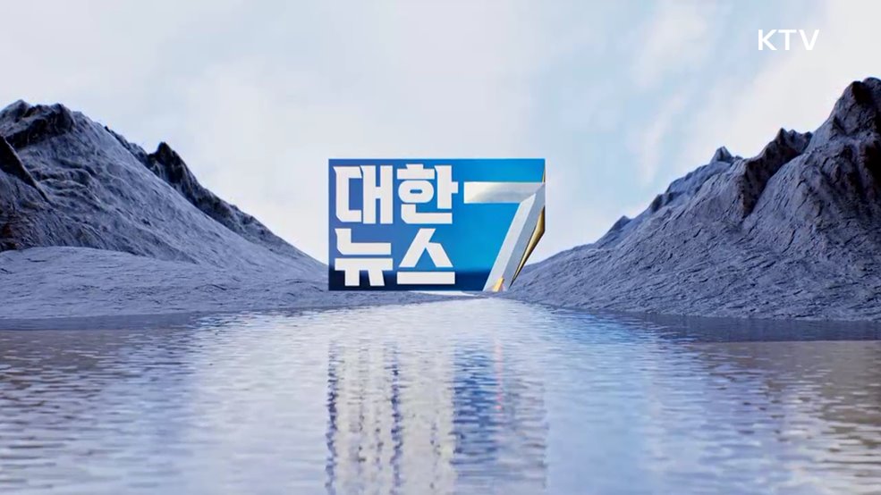 KTV 대한뉴스 7 (593회)