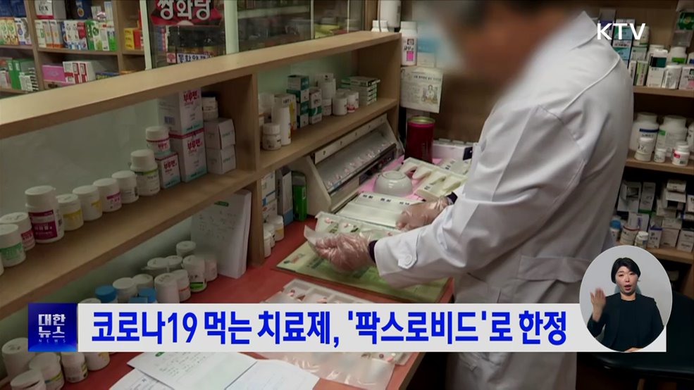 코로나19 먹는 치료제, '팍스로비드'로 한정
