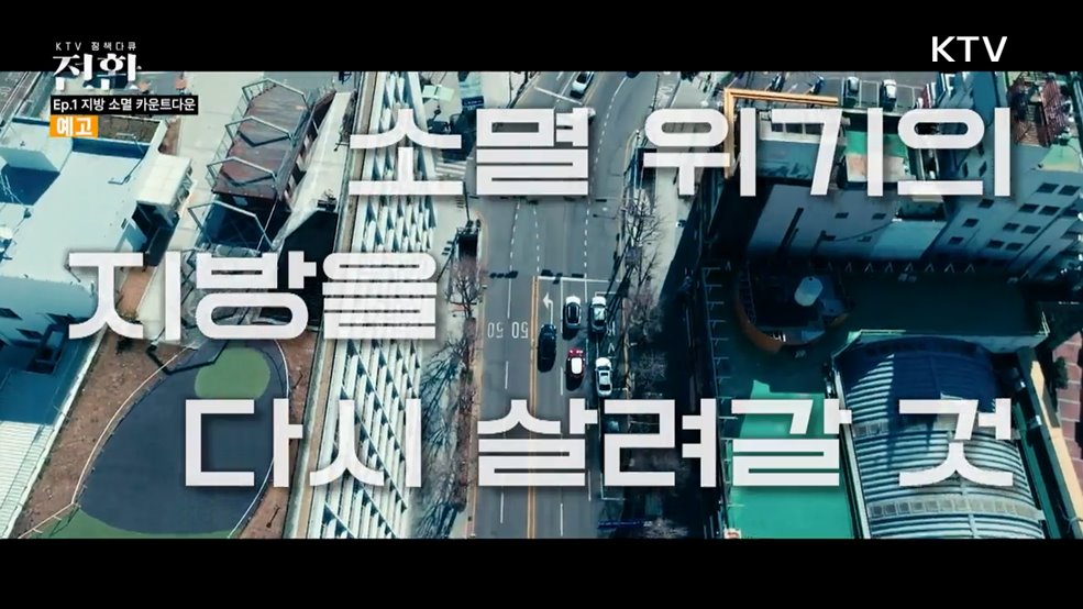 (예고) 1회 수도권 1극 체제 '사라지는 지방' 반전은 있다