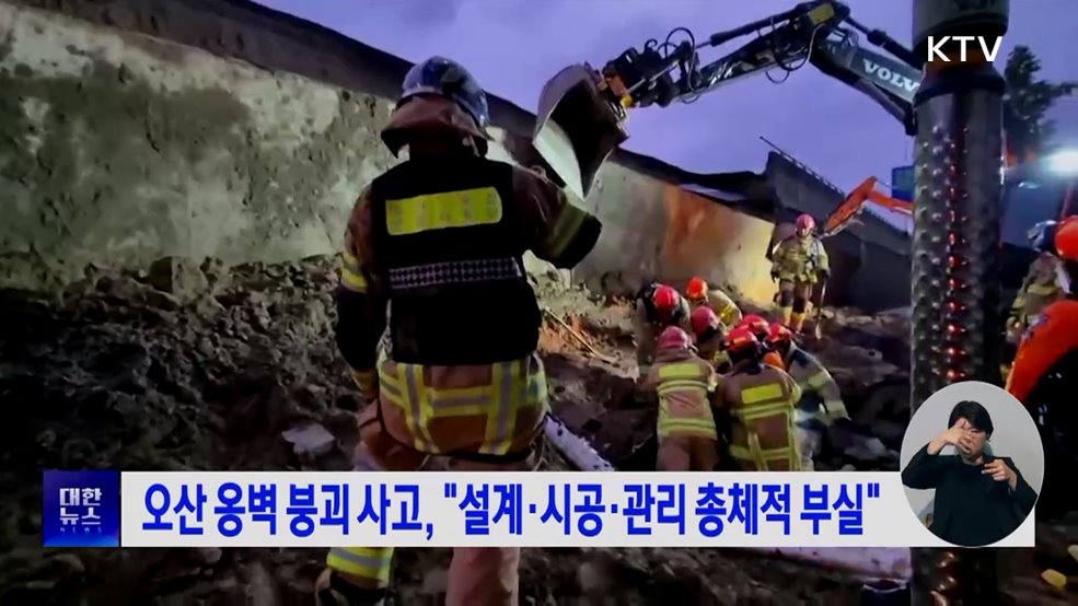 오산 옹벽 붕괴 사고, "설계·시공·관리 총체적 부실"