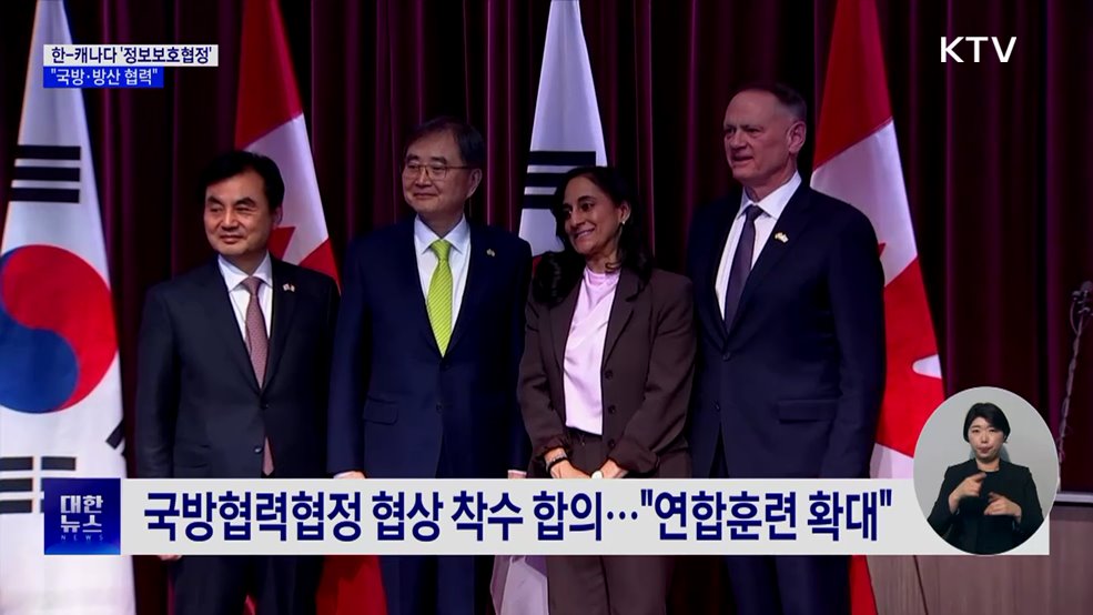 한-캐나다 '군사·국방 비밀정보보호협정' 체결