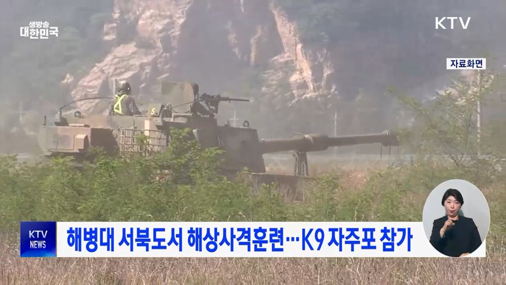 해병대 서북도서 해상사격훈련···K9 자주포 참가