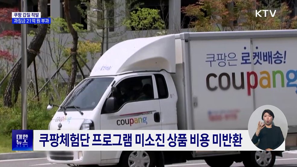 쿠팡, 마진 압박·대금 지연···과징금 21억 원 부과