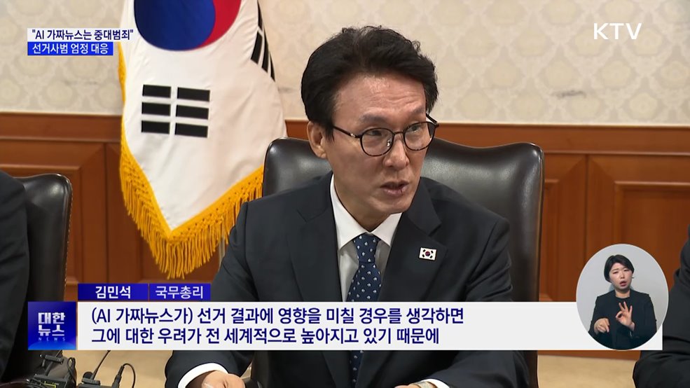 "AI 가짜뉴스는 중대범죄"···선거사범 엄정 대응