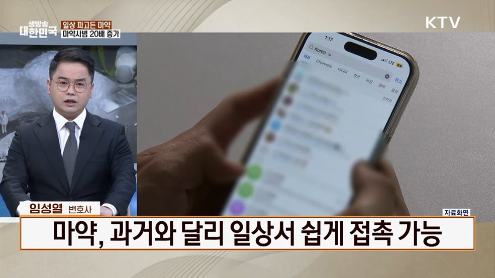 '딱 한 번의 덫' 마약 범죄 실태와 처벌은? [잘 사는 법]