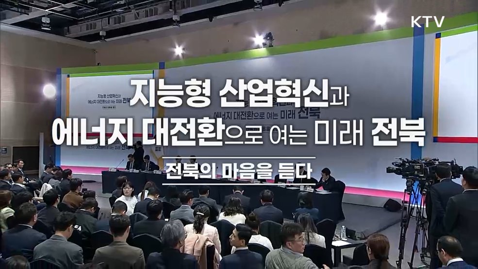 전북의 마음을 듣다 - 지능형 산업혁신과 에너지 대전환으로 여는 미래 전북