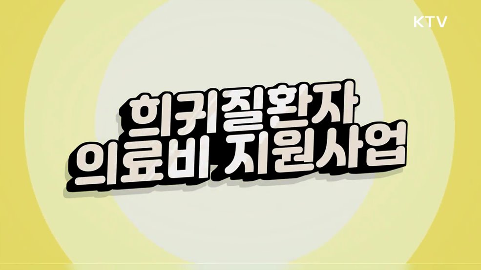  희귀질환자 의료비 지원사업 - 질병관리청