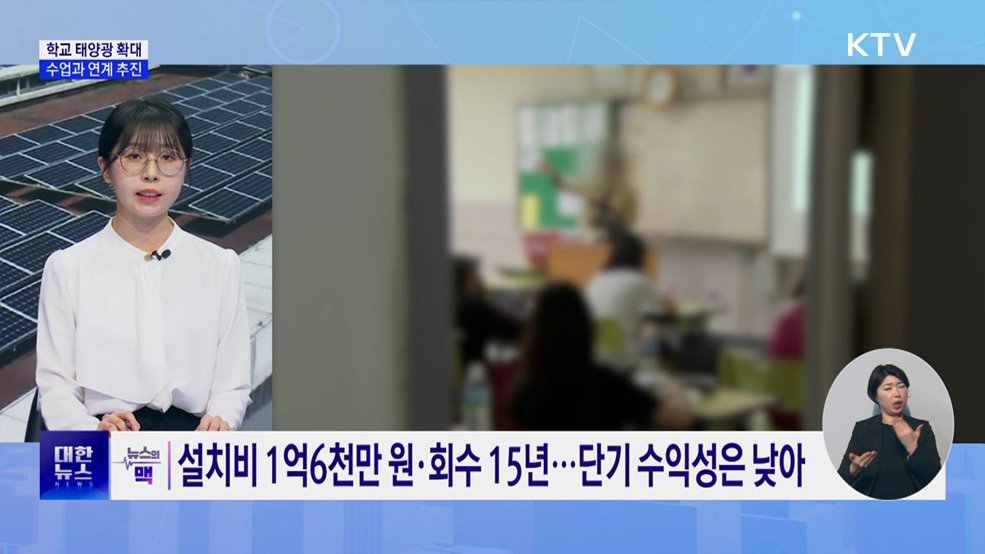 학교가 에너지 생산 거점으로···'햇빛이음학교' 추진 [뉴스의 맥]