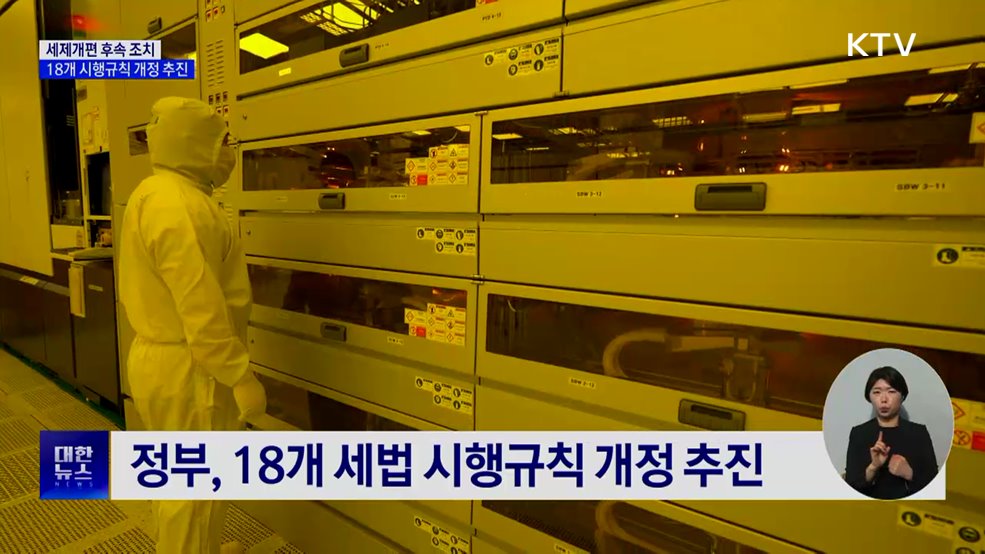 국가전략기술 세제지원 확대···18개 시행규칙 개정 추진