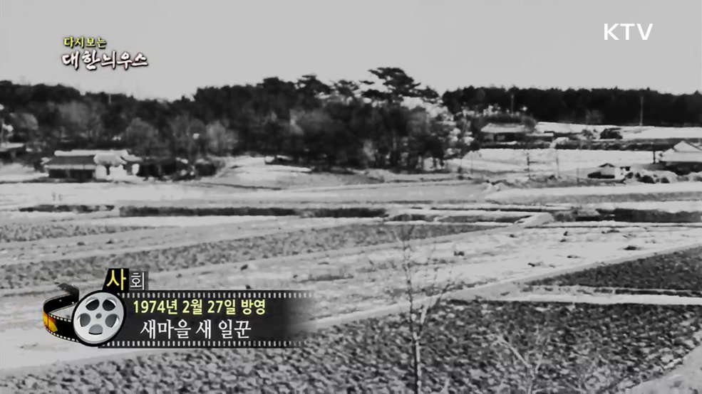 다시보는 대한늬우스 (74. 2. 27.)