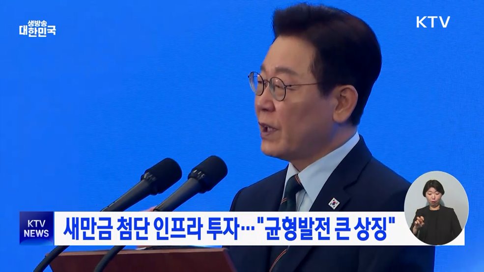 새만금 첨단 인프라 투자···"균형발전 큰 상징"