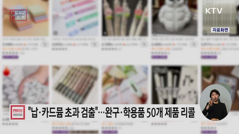 완구, 학용품 등 50개 제품 리콜명령