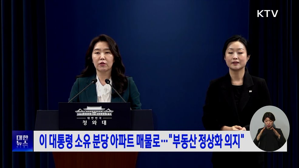 이 대통령 소유 분당 아파트 매물로···"부동산 정상화 의지"