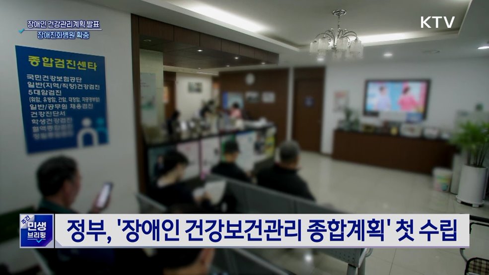 첫 '장애인 건강 종합계획'···장애친화병원 확충