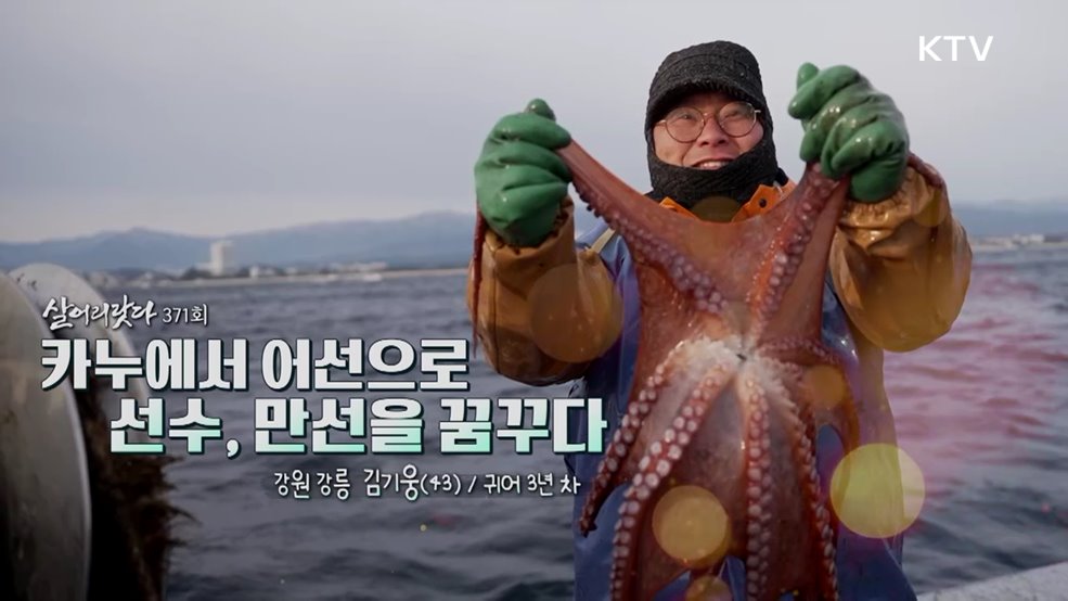 카누에서 어선으로 선수, 만선을 꿈꾸다