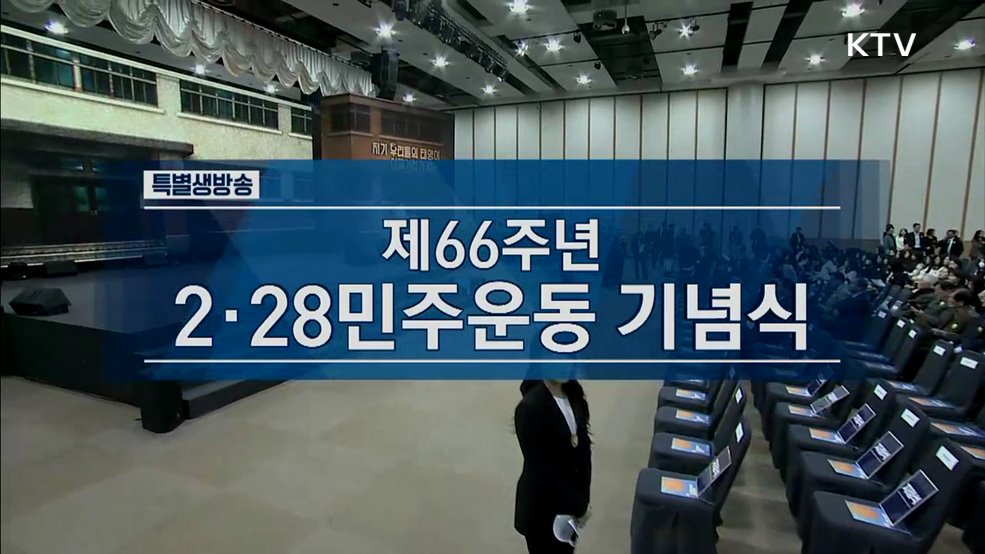 제66주년 2·28 민주운동 기념식