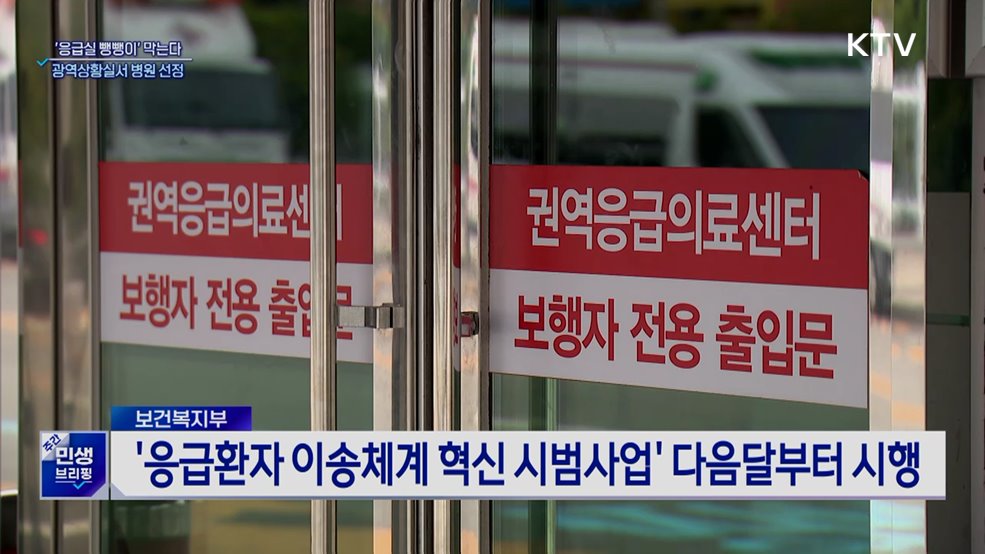 '응급실 뺑뺑이' 막는다···광역상황실이 병원 선정