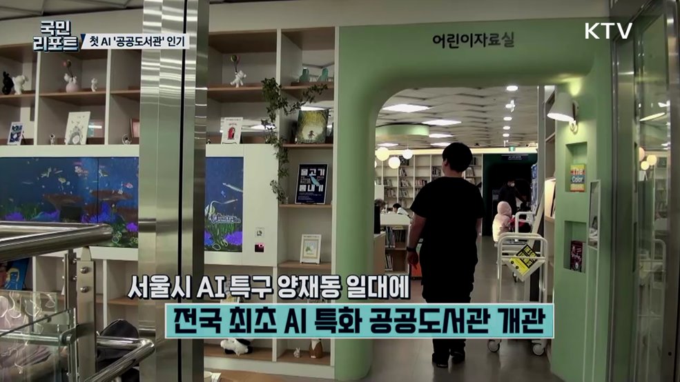전국 첫 AI 공공도서관, 석 달 만에 3만 명 찾아