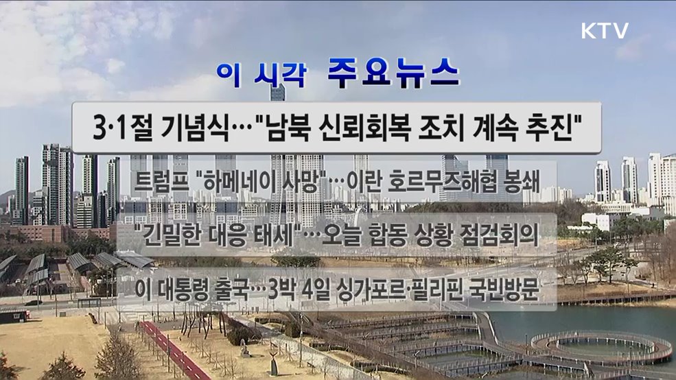 이 시각 주요뉴스 (26. 03. 01. 12시)