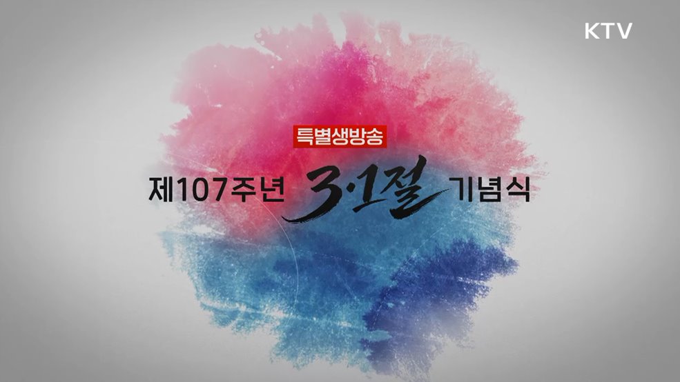 제107주년 3·1절 기념식