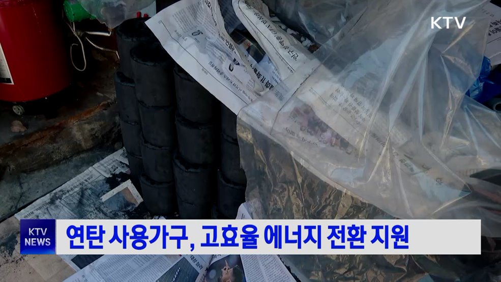 연탄 사용가구, 고효율 에너지 전환 지원