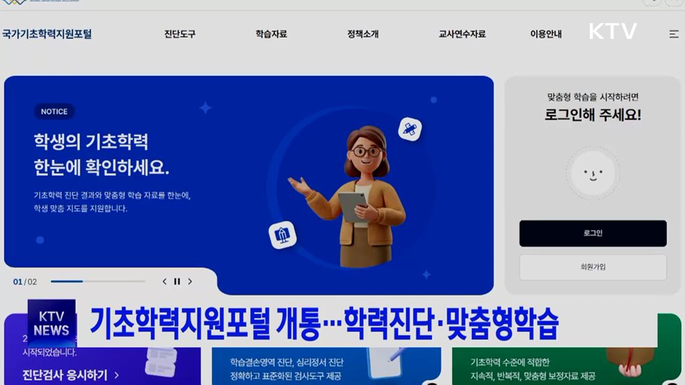 기초학력지원포털 개통···학력진단·맞춤형학습