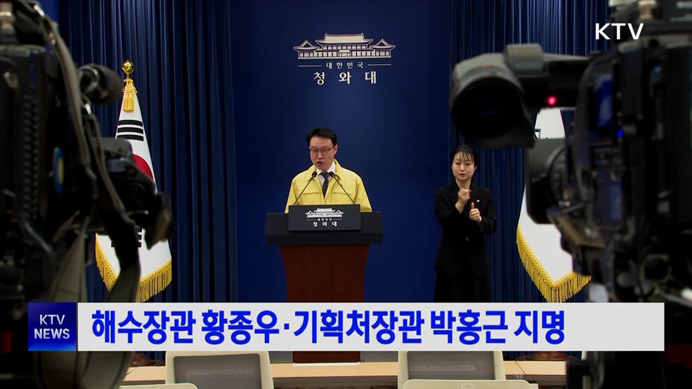 해수장관 황종우·기획처장관 박홍근 지명