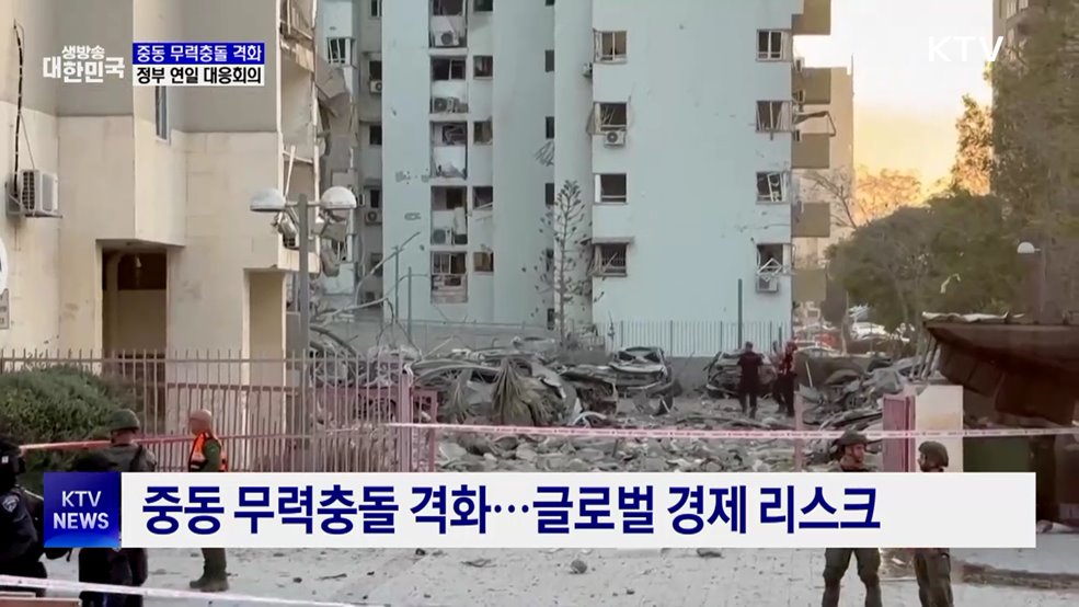 중동 무력충돌 격화···정부, 연일 비상대응