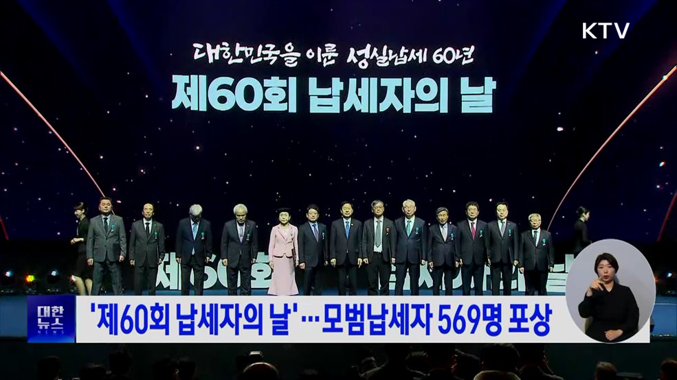 '제60회 납세자의 날'···모범납세자 569명 포상