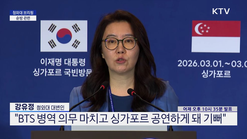 청와대 브리핑 - 순방 관련