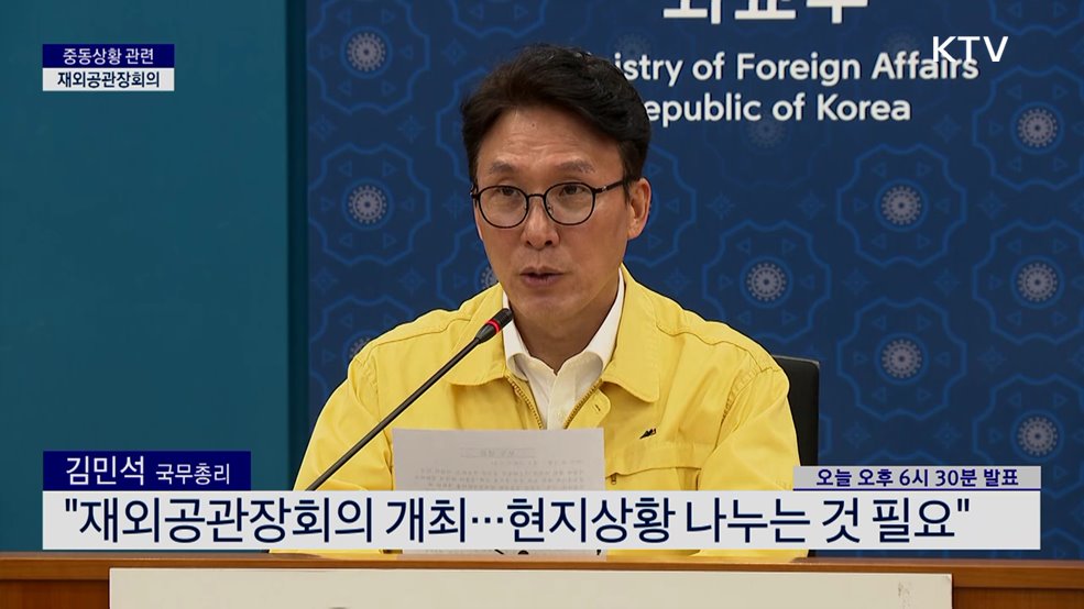 중동상황 관련 재외공관장회의